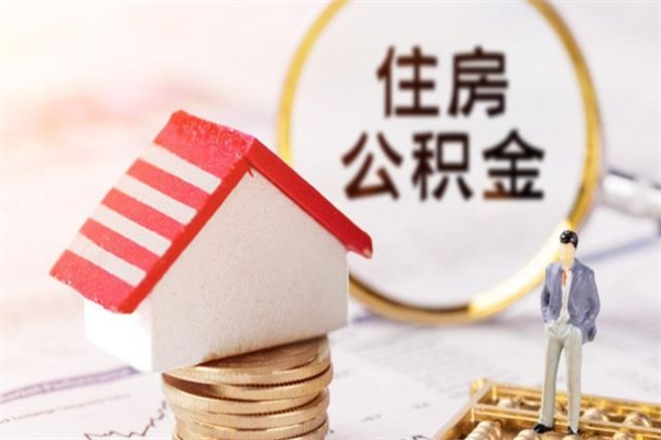 兴安盟封存公积金取手续（封存住房公积金提取秒到账吗）