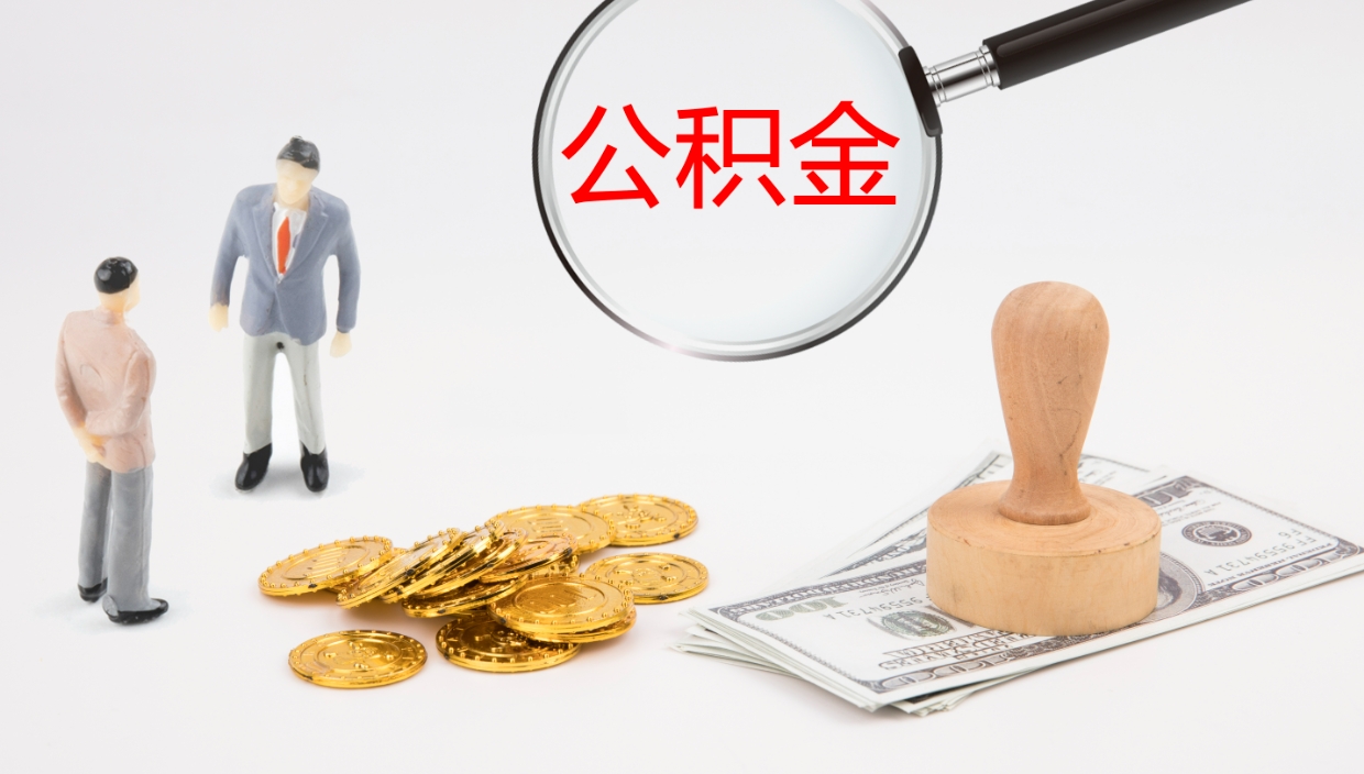 兴安盟离职后取公积金（离职后取公积金流程）