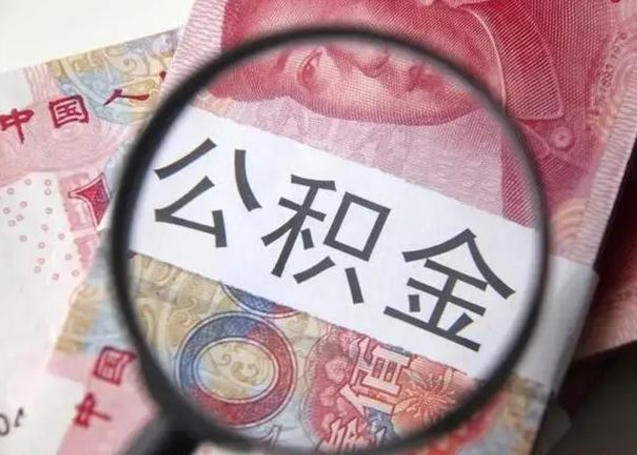 兴安盟公积金封存提出（公积金封存提取条件是什么）