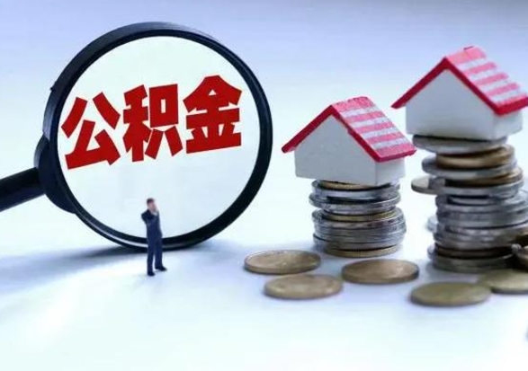 兴安盟3000块公积金怎么提出来（3000住房公积金可以取多少）