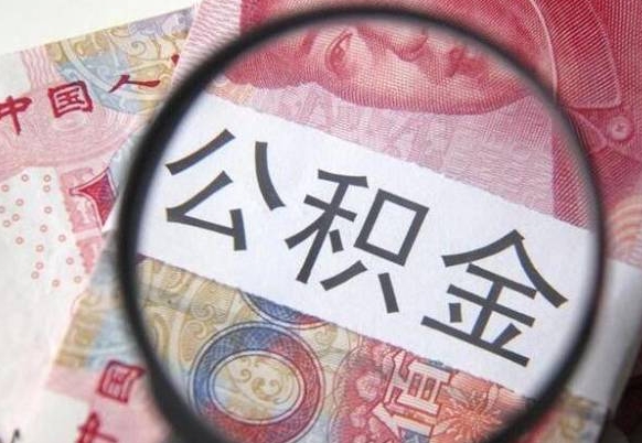 兴安盟公积金支取6000（公积金取9600）