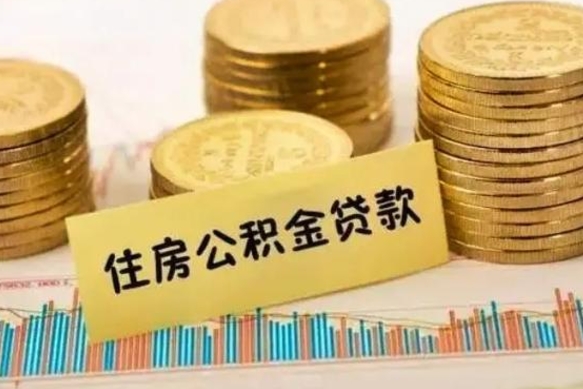 兴安盟辞职了公积金要取出来吗（我辞职了公积金需要取出来吗）