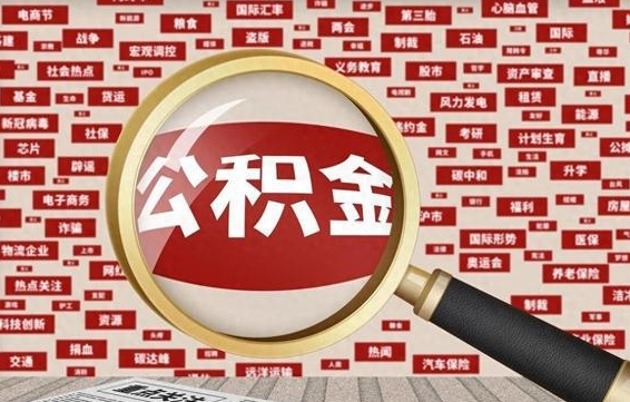 兴安盟辞职了如何领取公积金（辞职后公积金如何领取）