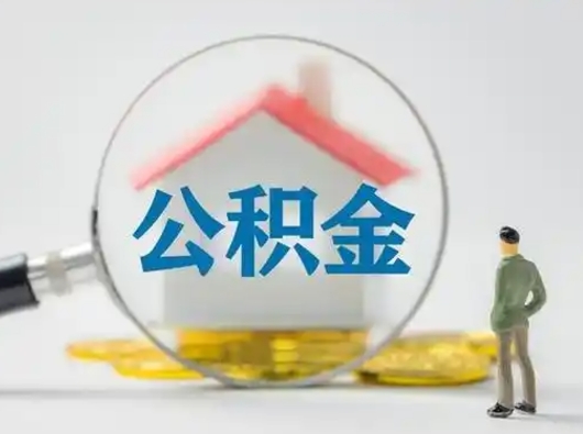 兴安盟公积金怎样取（怎样取住房公积金?）